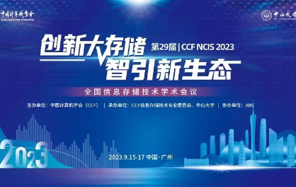 第29届全国信息存储技术学术会议（NCIS2023）