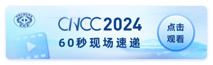 CNCC2024 60秒现场速递链接